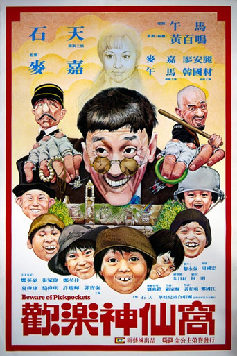 歡樂神仙窩海報
