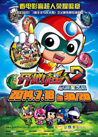 開心超人2:啟源星之戰海報