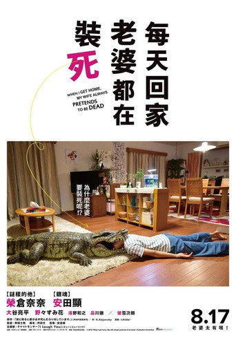 每天回家老婆都在裝死海報