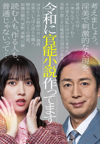 在令和時代寫官能小說海報