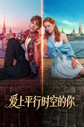 愛上平行時空的你海報