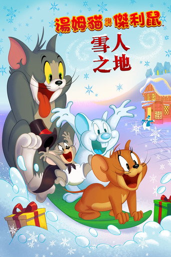 湯姆貓與傑利鼠:雪人之地海報