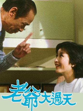 老爺大過天海報