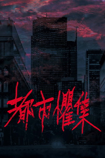 都市懼集海報