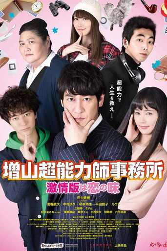 增山超能力師事務所海報
