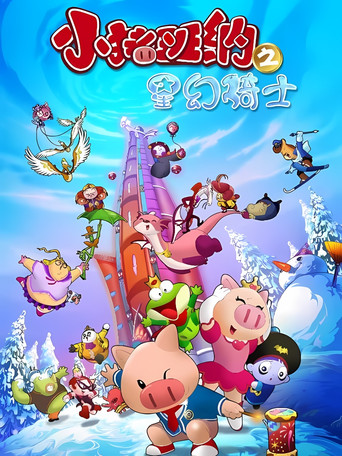 小豬班納 第 3 季海報