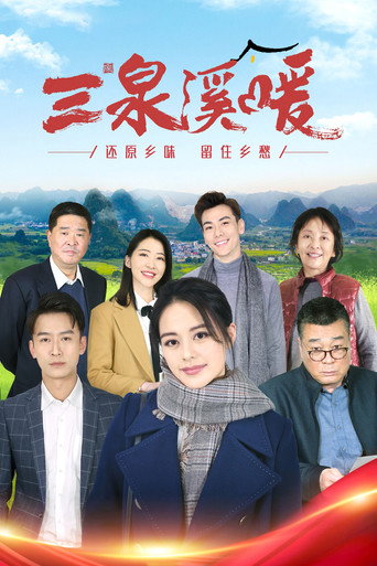 三泉溪暖海報
