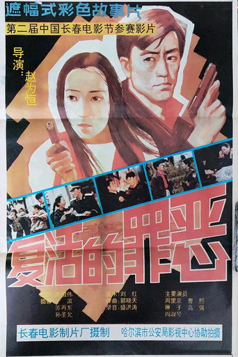 復活的罪惡海報