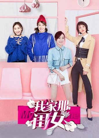 我家那閨女 第 1 季海報