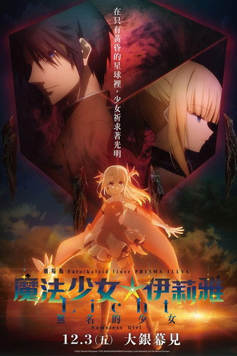 Fate/kaleid liner 魔法少女☆伊莉雅 Licht 無名少女海報