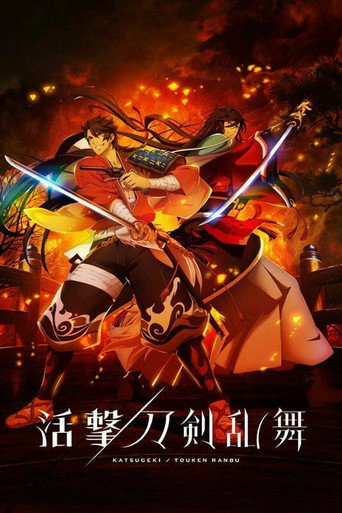 活擊 刀劍亂舞海報