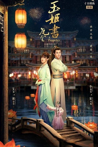 玉姬書海報