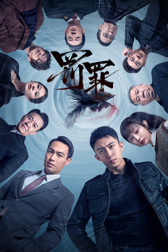 罰罪海報