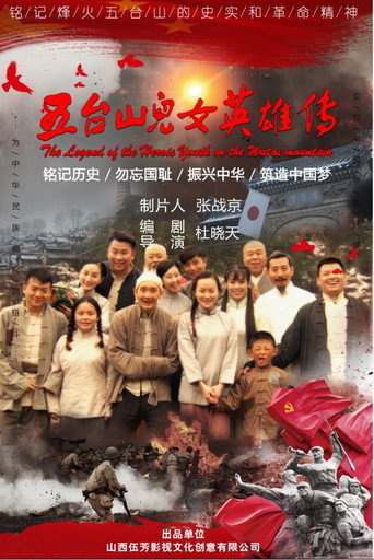 五台山兒女英雄傳海報