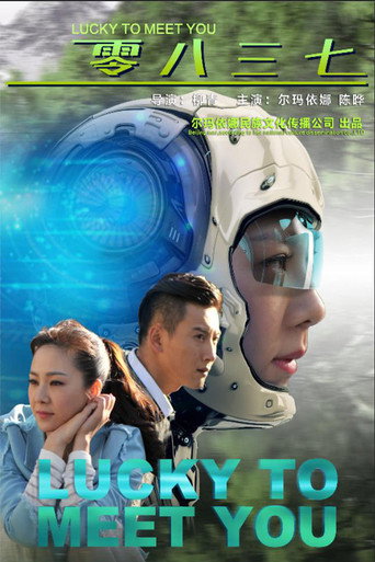 零八三七海報