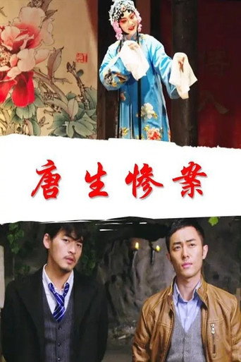 唐生慘案海報