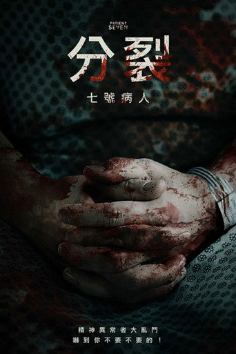 分裂:七號病人海報