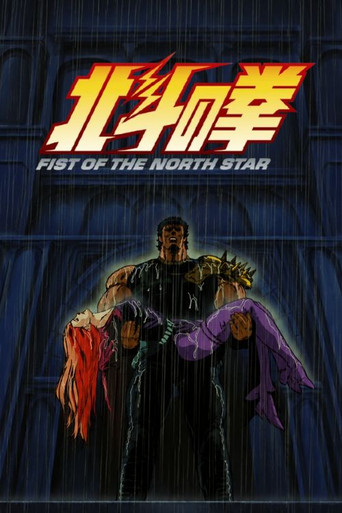北斗神拳 第 4 季:最終決戰篇海報