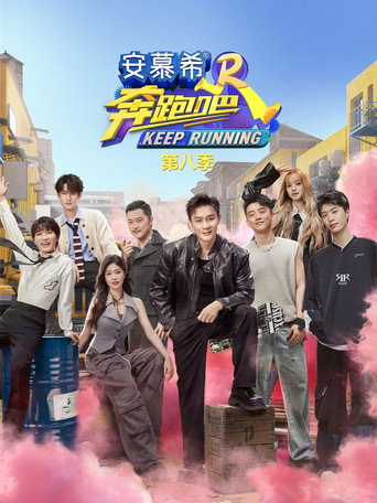 奔跑吧 奔跑吧 第8季海報