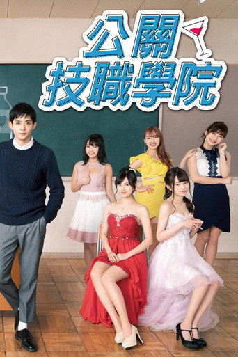 都立水商!~令和~海報