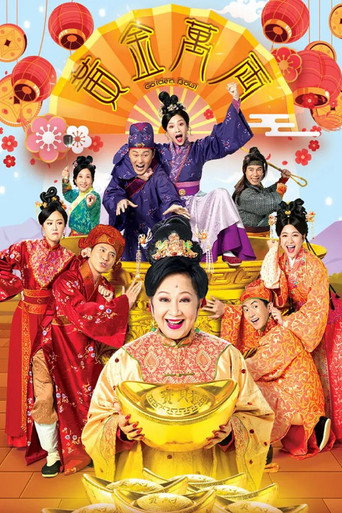 黃金萬兩海報