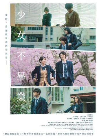 少女不畢業海報