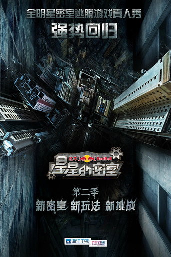 星星的密室 第二季海報