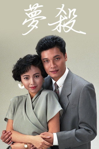 夢殺海報