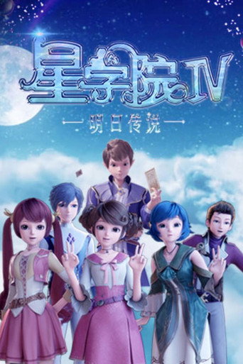 星學院 明日傳說海報