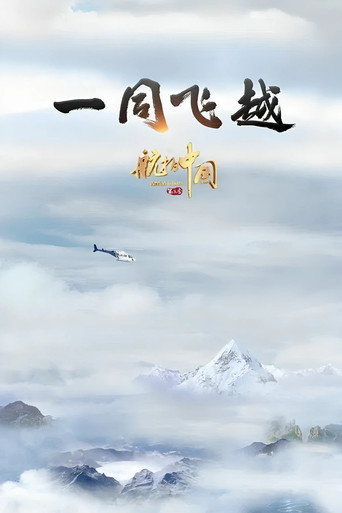 航拍中國 第 3 季海報