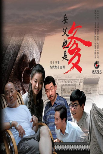 接班女婿海報