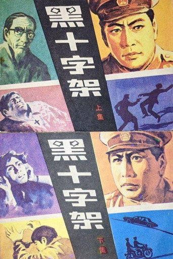 黑十字架海報