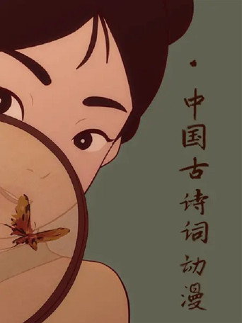 中國古詩詞海報