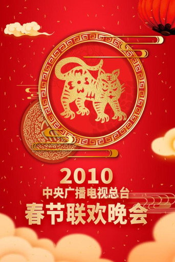 中央廣播電視總檯春節聯歡晚會 2010年中央電視台春節聯歡晚會海報