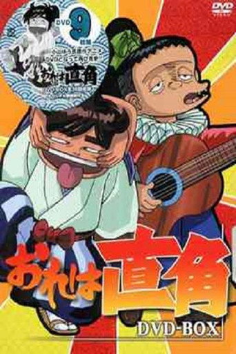 我是直角海報