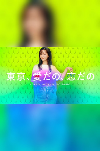 東京，愛啦，戀啦海報