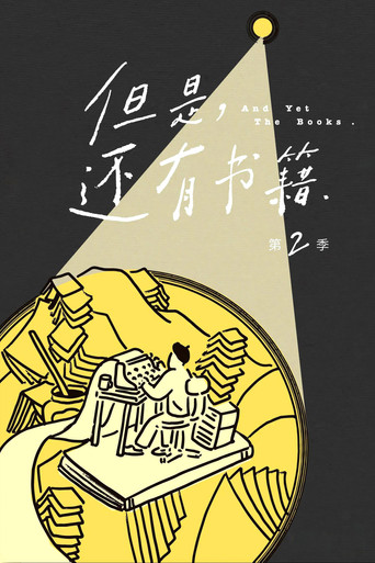 但是,還有書籍 第 2 季海報