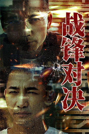 戰鋒對決海報