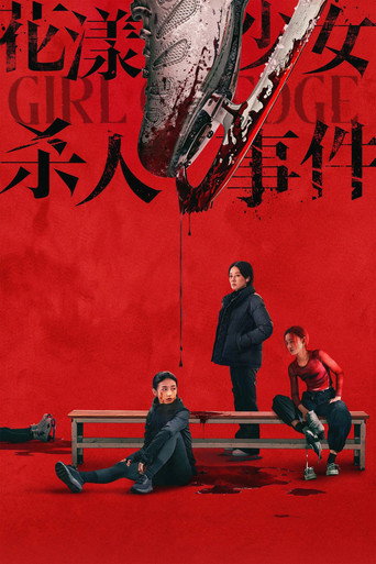 花漾少女殺人事件海報