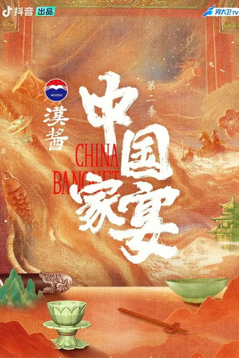 中國家宴 第 2 季海報