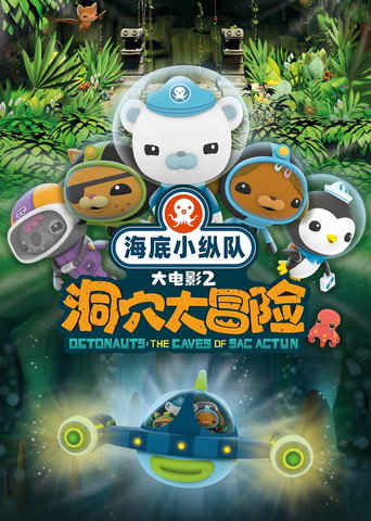 海底小縱隊:水底洞穴海報