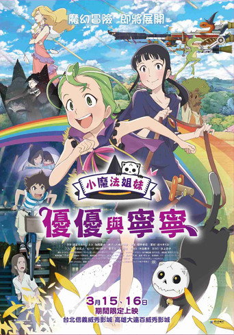 小魔法姐妹:優優與寧寧海報