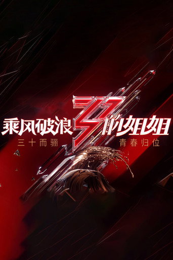 乘風破浪的姊姊 乘風破浪的姐姐海報