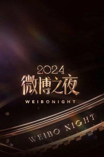 2024微博之夜海報