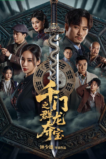 千門八將之群龍奪寶海報