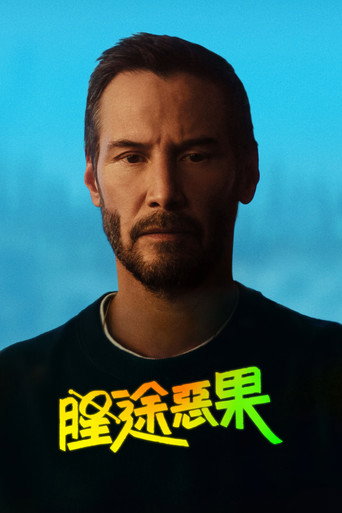 腥途惡果海報