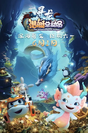 潛艇總動員10：尋龍海報