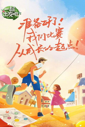 爸爸去哪兒 第 6 季海報