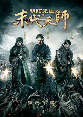 陰陽先生之末代天師海報