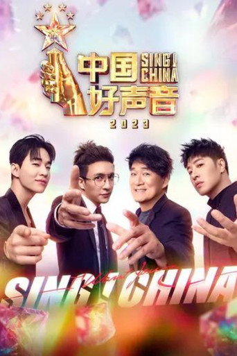 中國好聲音 中國好聲音2023海報